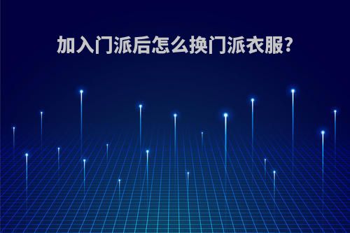 加入门派后怎么换门派衣服?