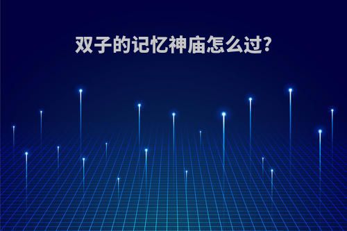 双子的记忆神庙怎么过?