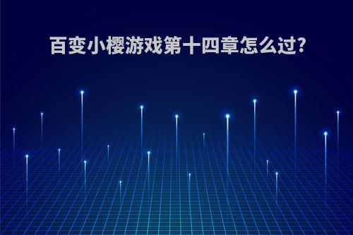 百变小樱游戏第十四章怎么过?