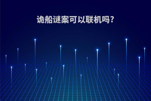 诡船谜案可以联机吗?