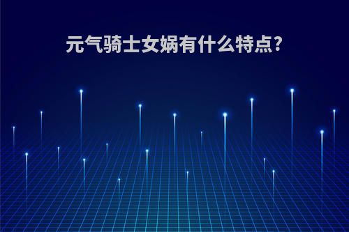 元气骑士女娲有什么特点?