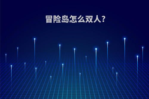 冒险岛怎么双人?