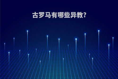 古罗马有哪些异教?