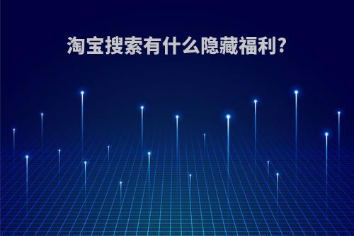淘宝搜索有什么隐藏福利?