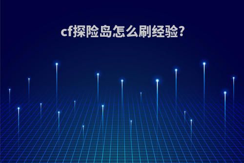 cf探险岛怎么刷经验?