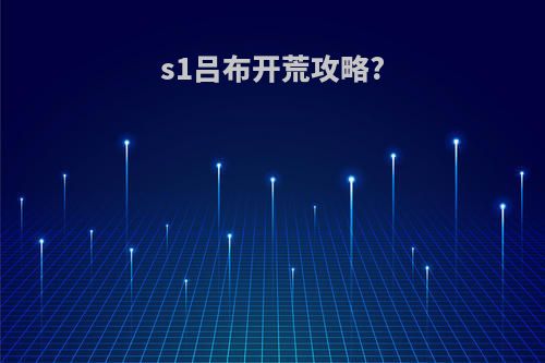 s1吕布开荒攻略?