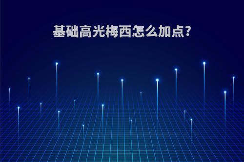 基础高光梅西怎么加点?