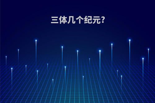 三体几个纪元?