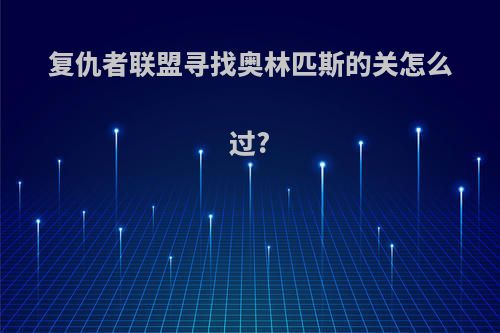 复仇者联盟寻找奥林匹斯的关怎么过?