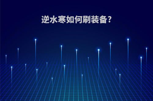 逆水寒如何刷装备?