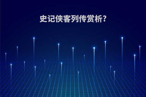 史记侠客列传赏析?