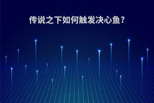 传说之下如何触发决心鱼?