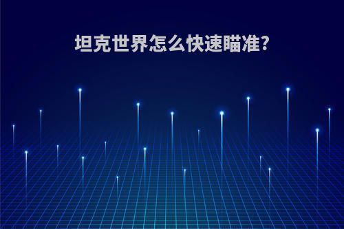 坦克世界怎么快速瞄准?