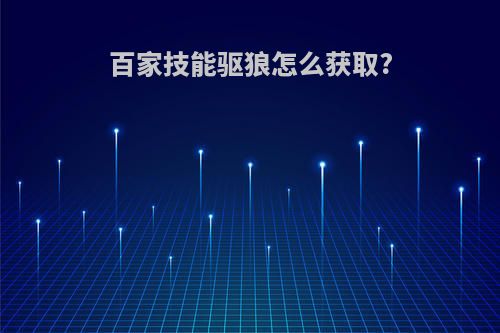 百家技能驱狼怎么获取?