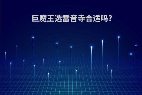 巨魔王选雷音寺合适吗?