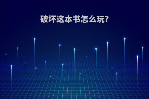 破坏这本书怎么玩?