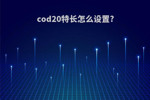 cod20特长怎么设置?