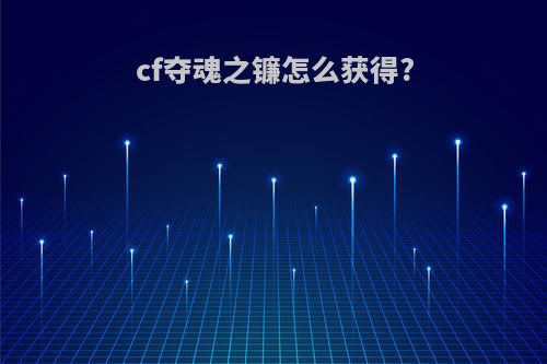 cf夺魂之镰怎么获得?