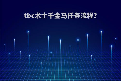 tbc术士千金马任务流程?