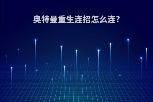 奥特曼重生连招怎么连?