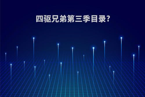 四驱兄弟第三季目录?