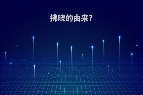 拂晓的由来?
