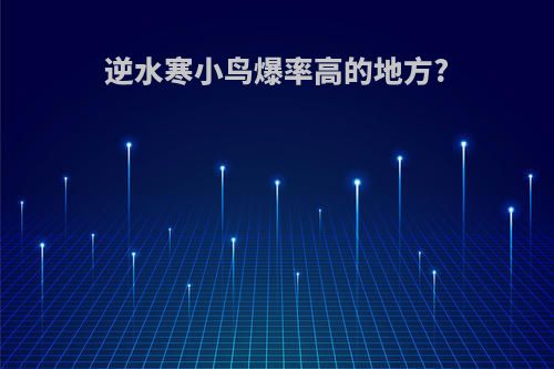 逆水寒小鸟爆率高的地方?