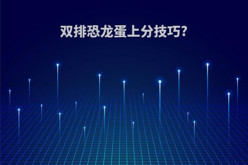 双排恐龙蛋上分技巧?