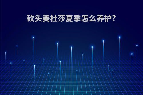 砍头美杜莎夏季怎么养护?