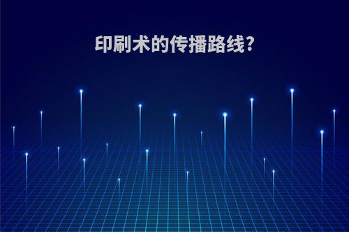 印刷术的传播路线?