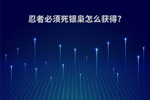 忍者必须死银枭怎么获得?
