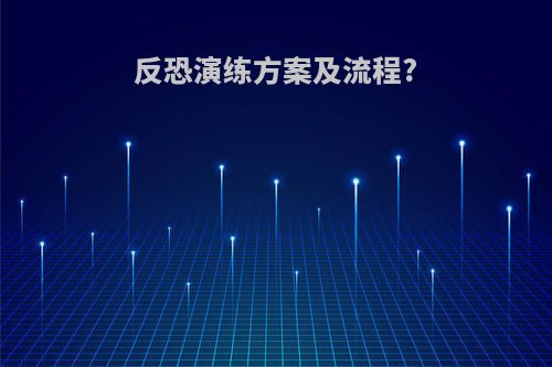 反恐演练方案及流程?