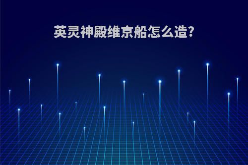 英灵神殿维京船怎么造?