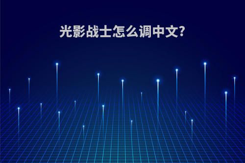 光影战士怎么调中文?