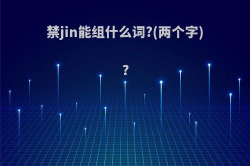禁jin能组什么词?(两个字)?