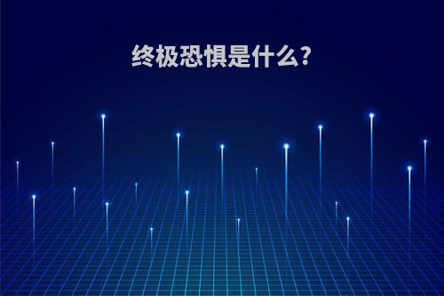 终极恐惧是什么?