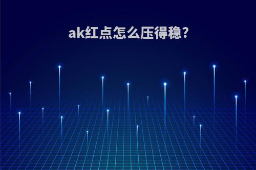 ak红点怎么压得稳?