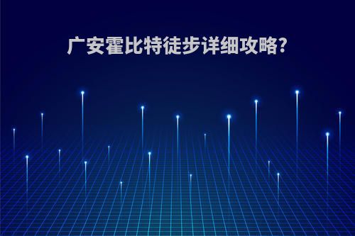 广安霍比特徒步详细攻略?