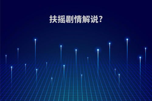 扶摇剧情解说?