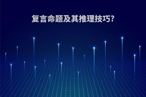 复言命题及其推理技巧?