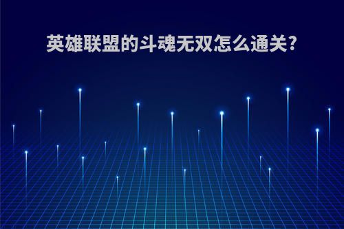 英雄联盟的斗魂无双怎么通关?