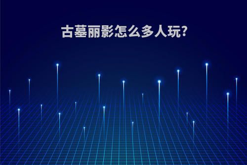 古墓丽影怎么多人玩?