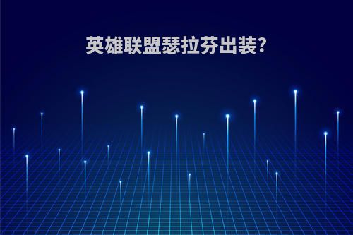 英雄联盟瑟拉芬出装?