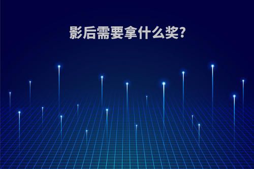 影后需要拿什么奖?