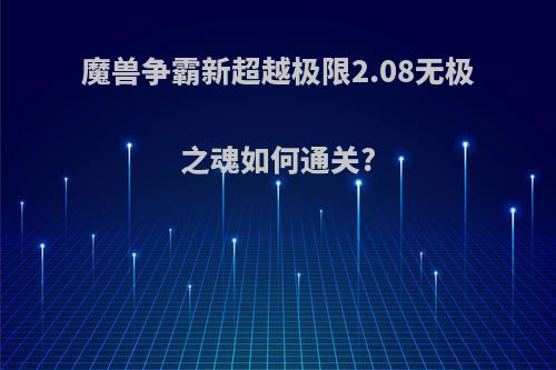 魔兽争霸新超越极限2.08无极之魂如何通关?