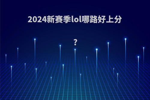 2024新赛季lol哪路好上分?