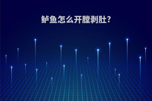 鲈鱼怎么开膛剥肚?