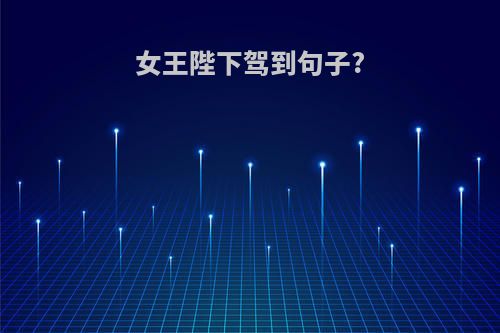 女王陛下驾到句子?