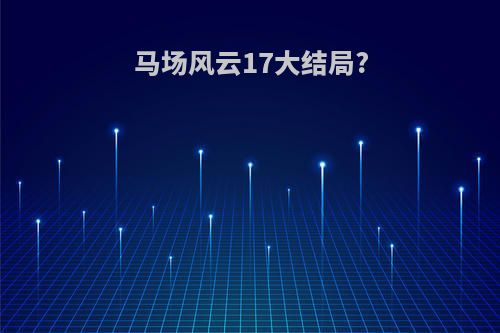 马场风云17大结局?