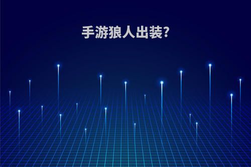手游狼人出装?